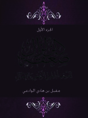 cover image of صعقة الزلزال لنسف أباطيل الرفض والاعتزال الجزء الاول